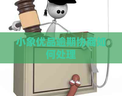 小象优品逾期协商如何处理