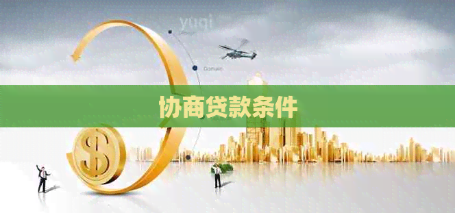 协商贷款条件