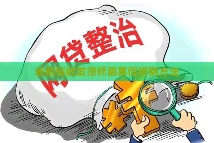 逾期发律师函真假辨别方法