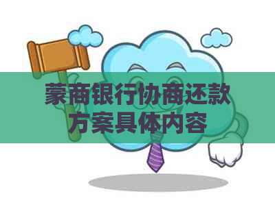 蒙商银行协商还款方案具体内容