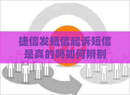捷信发短信起诉短信是真的吗如何辨别