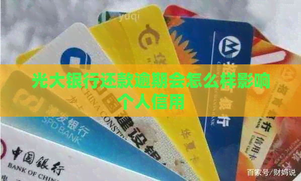 光大银行还款逾期会怎么样影响个人信用