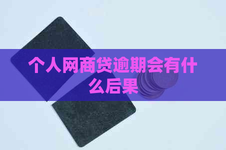 个人网贷逾期会有什么后果