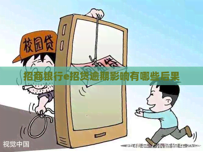 招商银行e招贷逾期影响有哪些后果