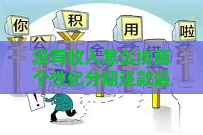 没有收入怎么协商个性化分期还款最有效方法
