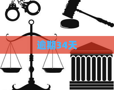 逾期34天
