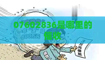 07602836是哪里的