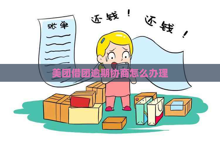 美团借团逾期协商怎么办理