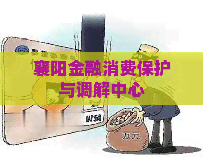 襄阳金融消费保护与调解中心