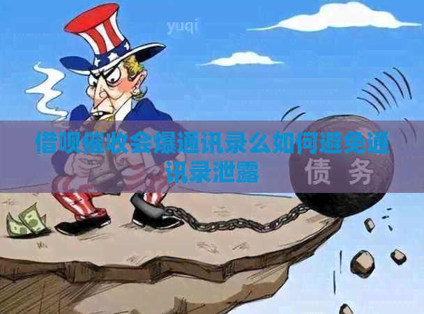 网贷会爆通讯录么如何避免通讯录泄露
