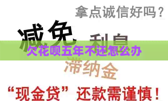 欠信用卡五年不还怎么办