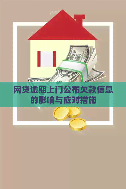 网贷逾期上门公布欠款信息的影响与应对措施