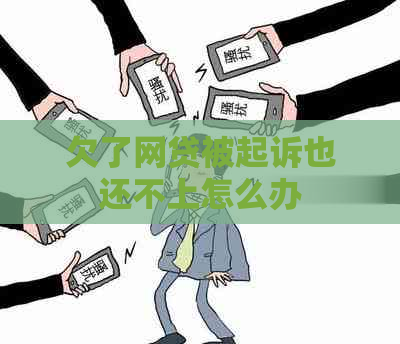 欠了网贷被起诉也还不上怎么办
