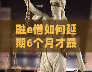 融e借如何延期6个月才最划算