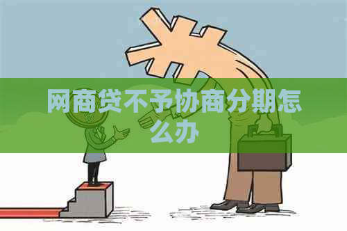 网贷不予协商分期怎么办
