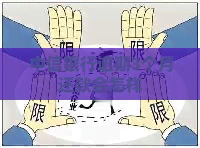 中信银行逾期3个月还款会怎样