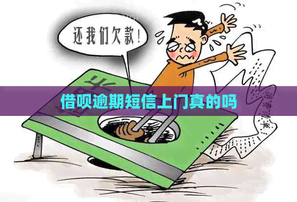 网贷逾期短信上门真的吗