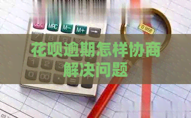 信用卡逾期怎样协商解决问题