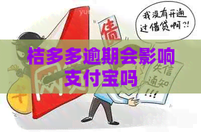 桔多多逾期会影响支付宝吗