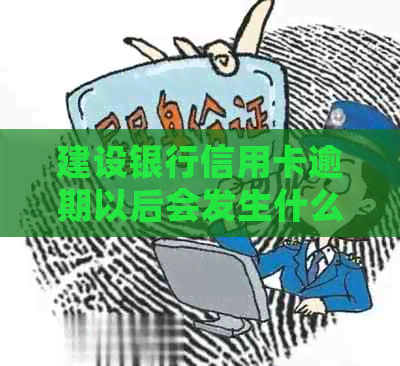 建设银行信用卡逾期以后会发生什么