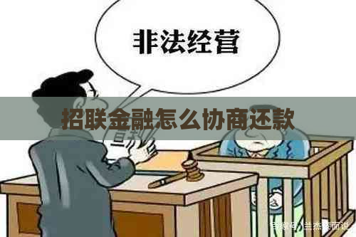 招联金融怎么协商还款