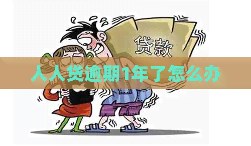 人人贷逾期1年了怎么办