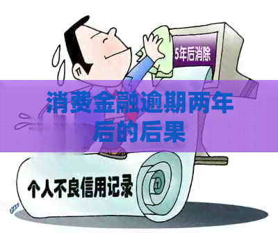 消费金融逾期两年后的后果