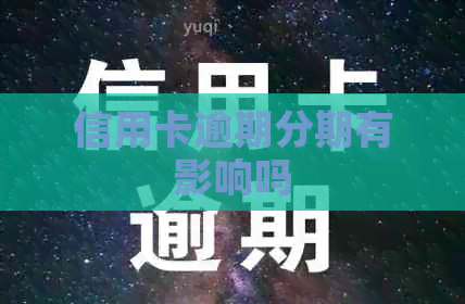 信用卡逾期分期有影响吗