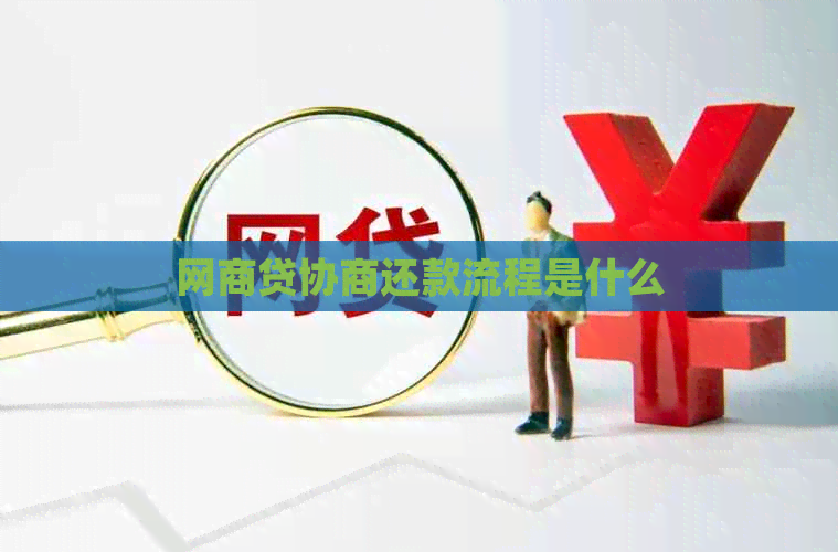 网贷协商还款流程是什么