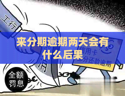 来分期逾期两天会有什么后果
