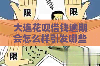 大连信用卡借钱逾期会怎么样引发哪些后果