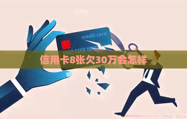 信用卡8张欠30万会怎样