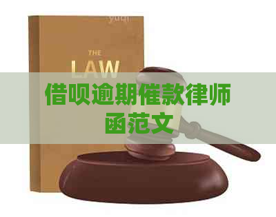 网贷逾期催款律师函范文