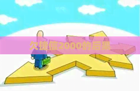 欠捷信2000的后果