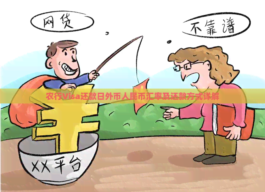 农行Visa还款日外币人民币汇率及还款方式详解
