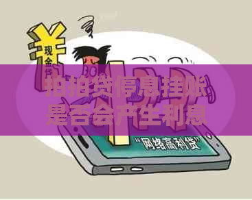停息挂账是否会产生利息费用
