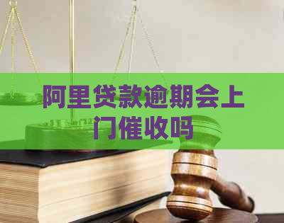 阿里贷款逾期会上门吗
