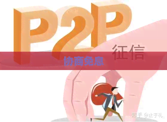 协商免息