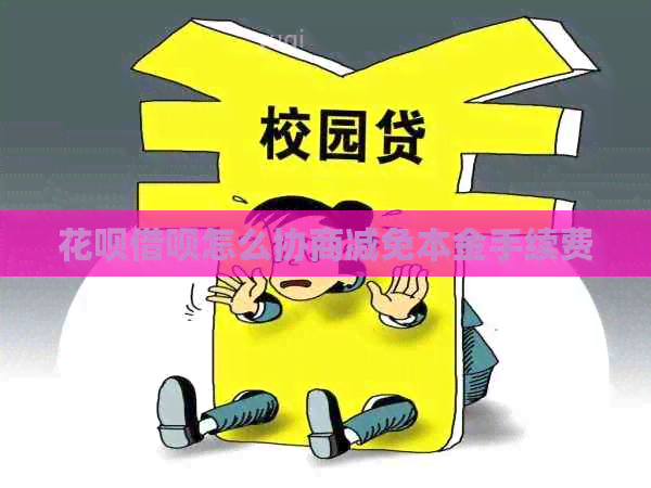 信用卡网贷怎么协商减免本金手续费