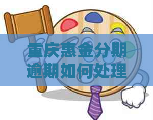 重庆惠金分期逾期如何处理