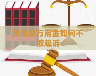 欠浦发万用金如何不被起诉