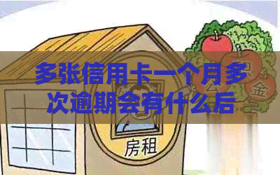 多张信用卡一个月多次逾期会有什么后果