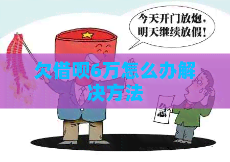欠网贷6万怎么办解决方法