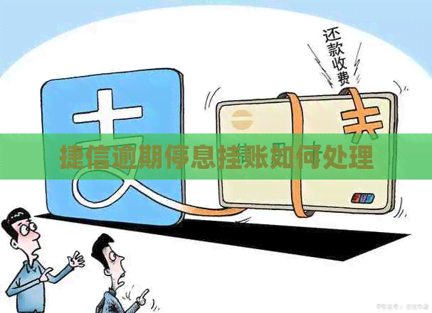 捷信逾期停息挂账如何处理