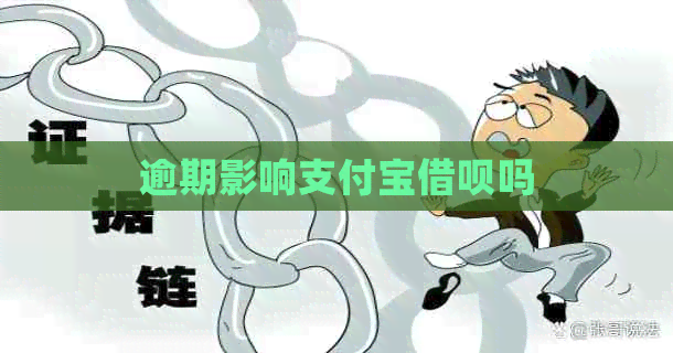 逾期影响支付宝网贷吗