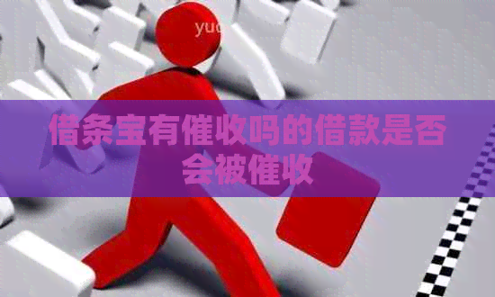 借条宝有吗的借款是否会被