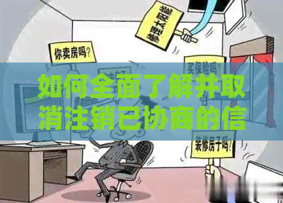 如何全面了解并取消注销已协商的信用卡：步骤和注意事项