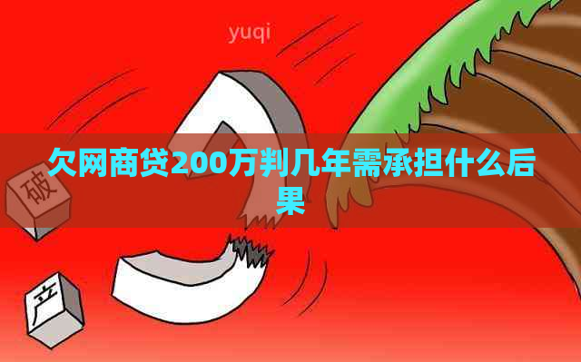 欠网贷200万判几年需承担什么后果
