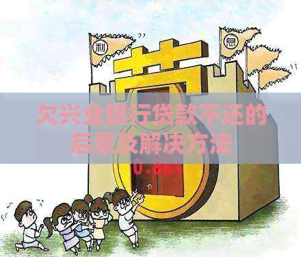 欠兴业银行贷款不还的后果及解决方法