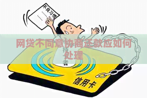 网贷不同意协商还款应如何处理